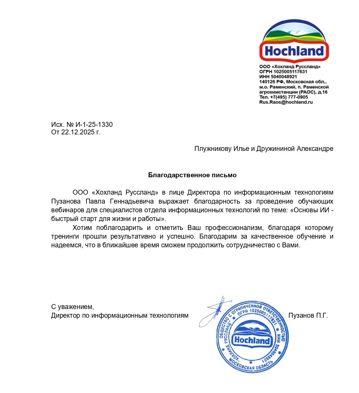 Благодарственное письмо Hochland